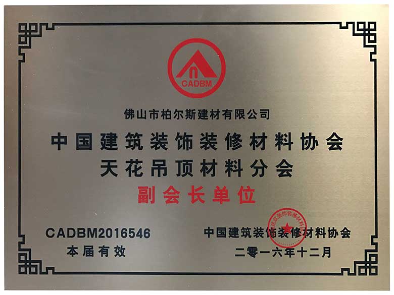 柏爾斯建材中國建筑裝飾裝修材料協會天花吊頂材料分會 副會長單位